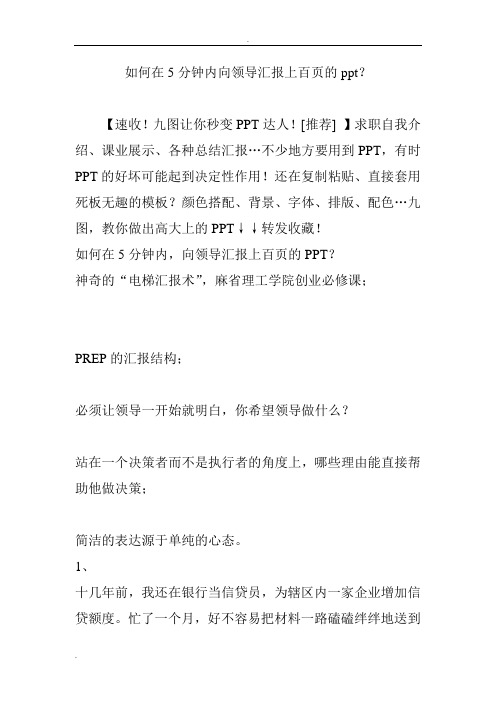 如何在5分钟内向领导汇报上百页的ppt