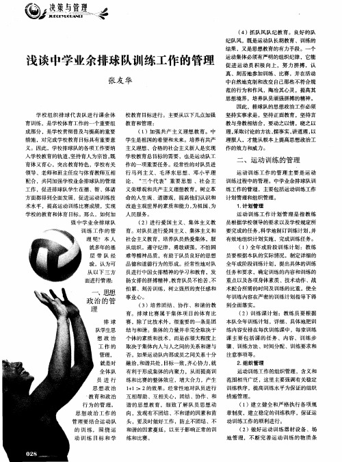 浅谈中学业余排球队训练工作的管理