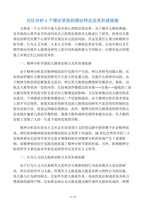 6个理论学派的特点与依据
