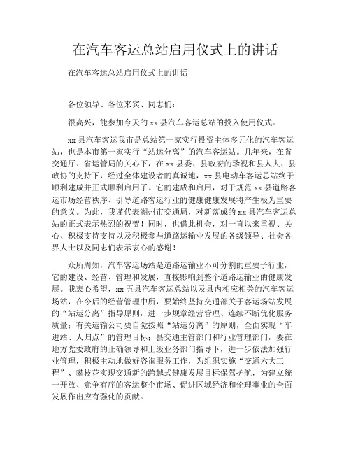在汽车客运总站启用仪式上的讲话