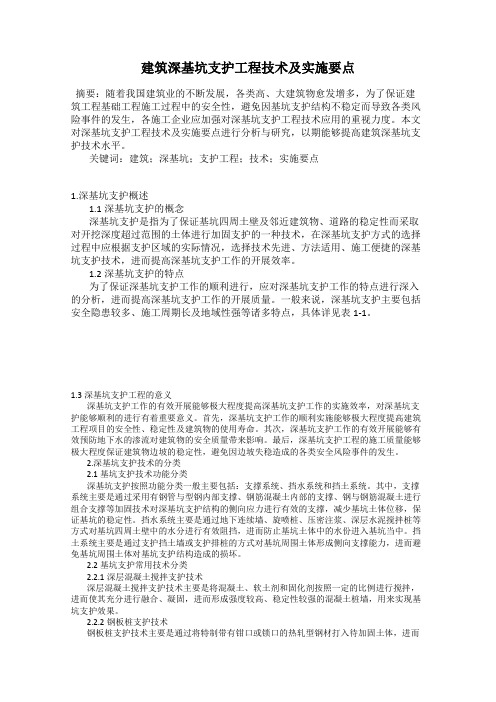 建筑深基坑支护工程技术及实施要点
