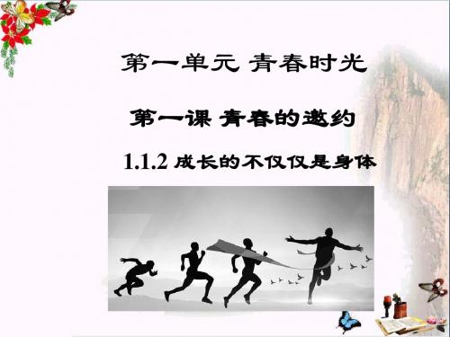 成长的不仅仅是身体PPT优秀课件3 人教版(共25张)