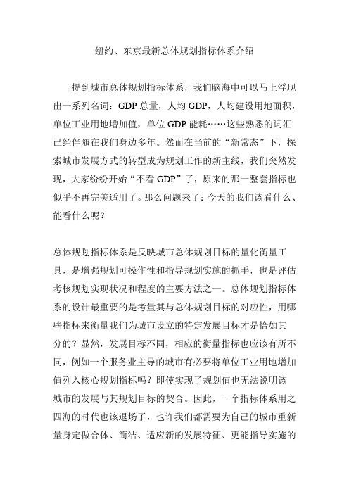 纽约东京最新总体规划指标体系介绍