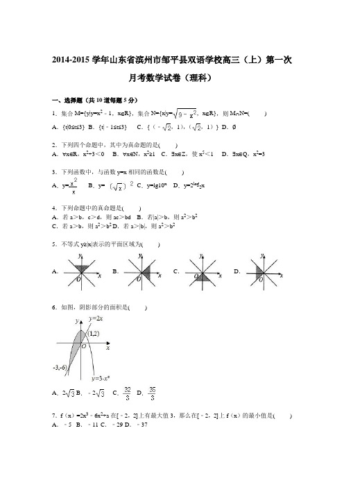 山东省滨州市邹平县双语学校2015届高三上学期第一次月考数学(理)试卷Word版含解析