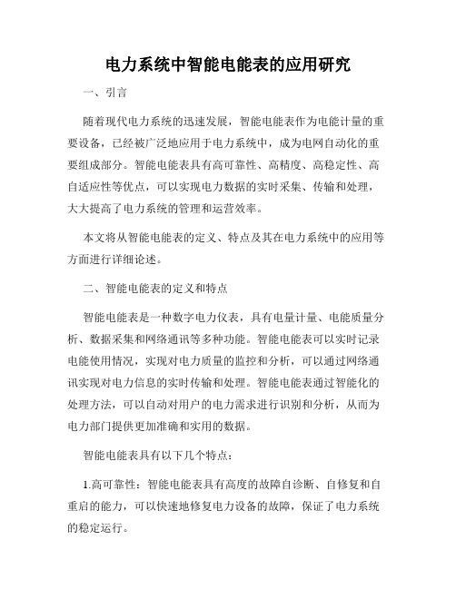 电力系统中智能电能表的应用研究
