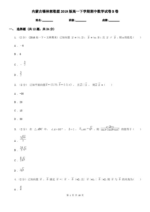 内蒙古锡林郭勒盟2019版高一下学期期中数学试卷B卷