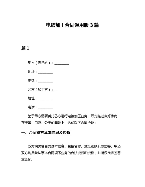 电镀加工合同通用版3篇