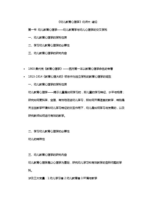 《幼儿教育心理学》笔记北师大版 绪论