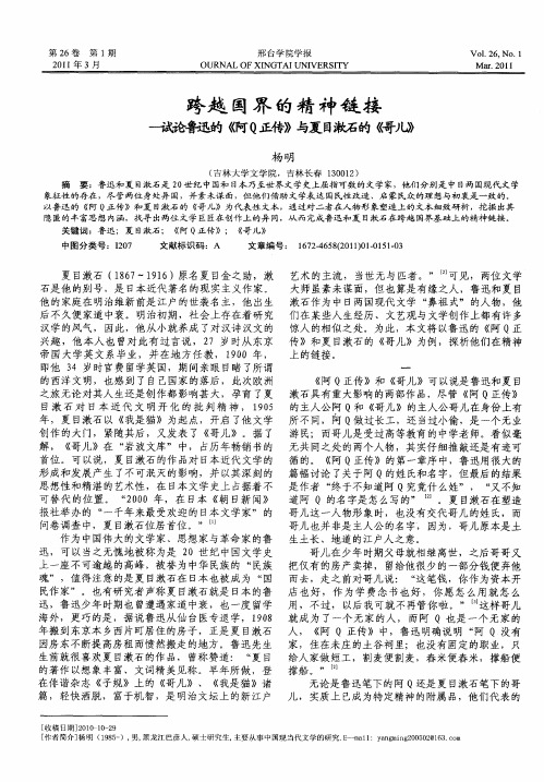 跨越国界的精神链接——试论鲁迅的《阿Q正传》与夏目漱石的《哥儿》