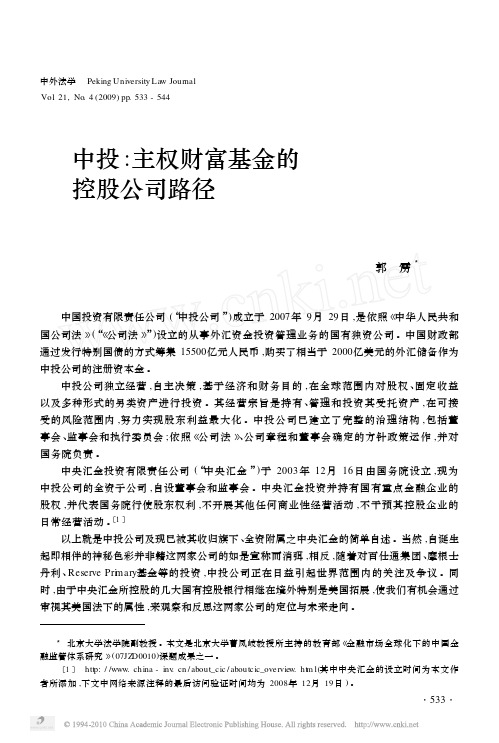 中投_主权财富基金的控股公司路径