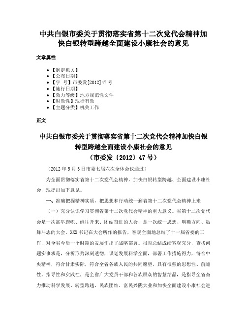 中共白银市委关于贯彻落实省第十二次党代会精神加快白银转型跨越全面建设小康社会的意见