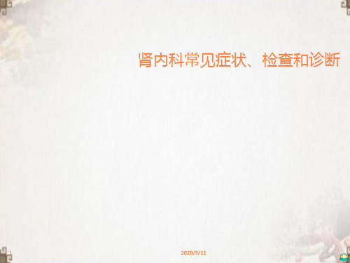 肾脏疾病常见症状及诊断