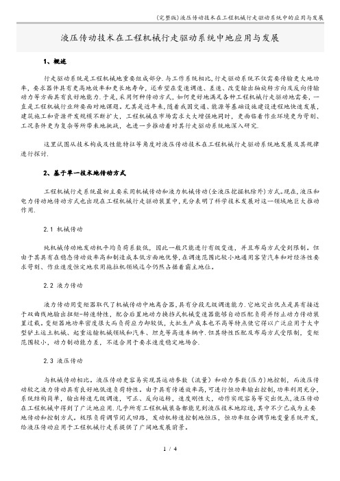(完整版)液压传动技术在工程机械行走驱动系统中的应用与发展