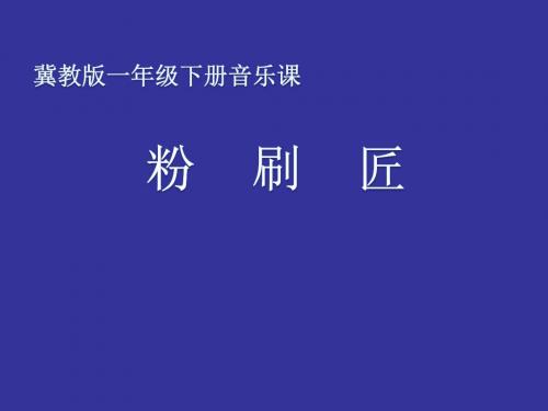 冀少2011课标版《 唱歌 ： 粉刷匠》公开课课件_9
