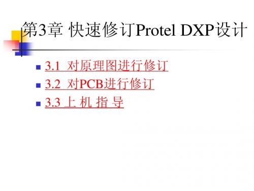 第3章快速修订Protel DXP设计