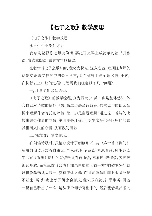 《七子之歌》教学反思_教案教学设计