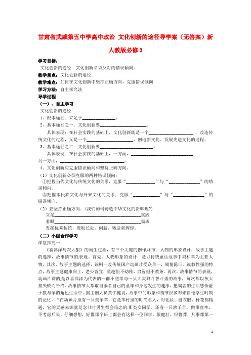 甘肃省武威第五中学高中政治 文化创新的途径导学案(无答案)新人教版必修3