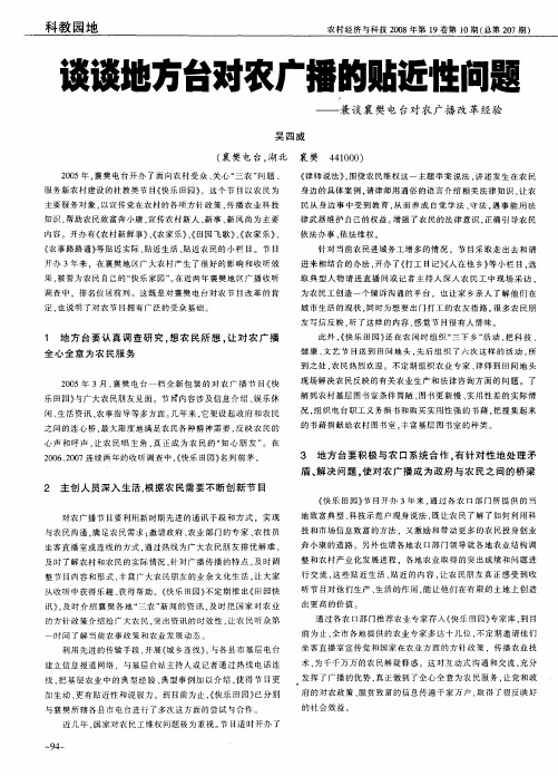 谈谈地方台对农广播的贴近性问题——兼谈襄樊电台对农广播改革经验