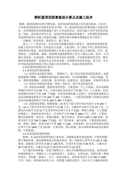 探析屋顶花园景观设计要点及施工技术