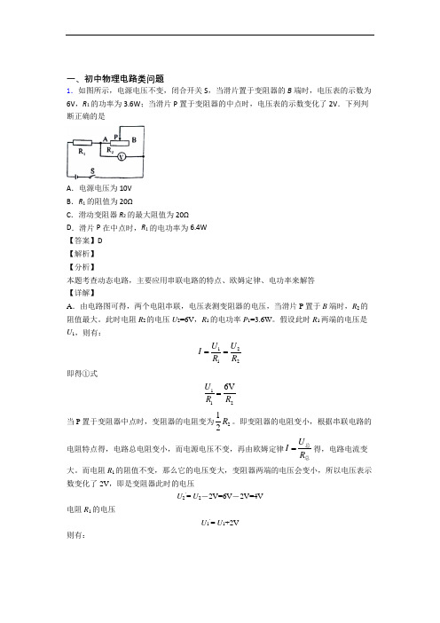 2020-2021备战中考物理 电路类问题 培优练习(含答案)附详细答案
