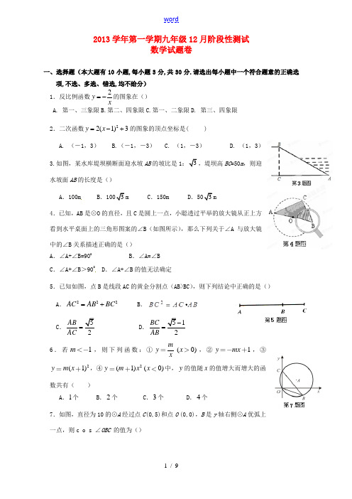浙江省杭州市萧山区回澜初中2014届九年级数学12月阶段性测试试题 浙教版