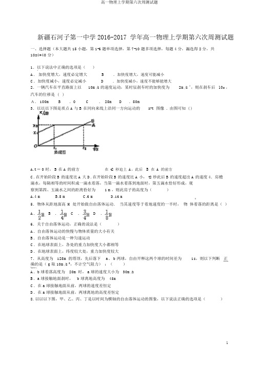 高一物理上学期第六次周测试题