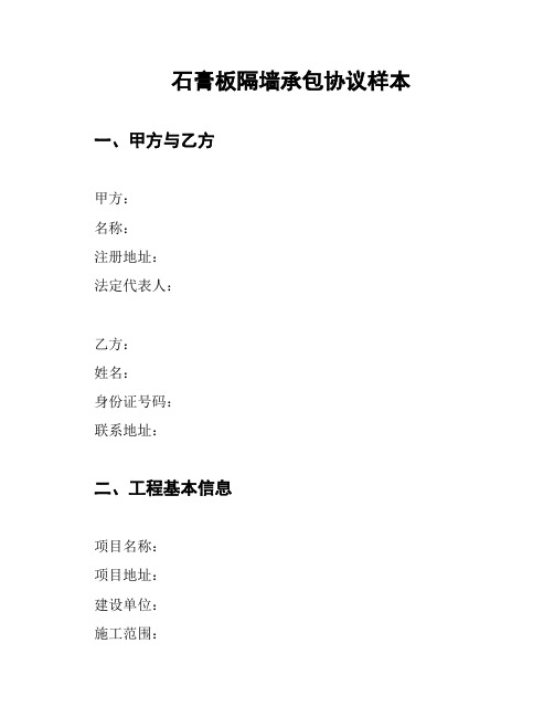 石膏板隔墙承包协议样本