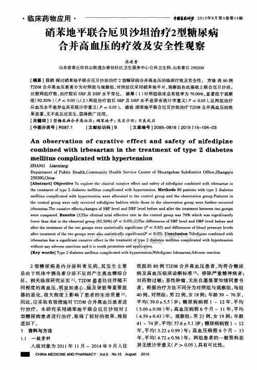 硝苯地平联合厄贝沙坦治疗2型糖尿病合并高血压的疗效及安全性观察