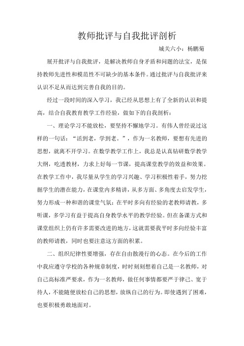 教师批评与自我批评剖析 杨鹏菊