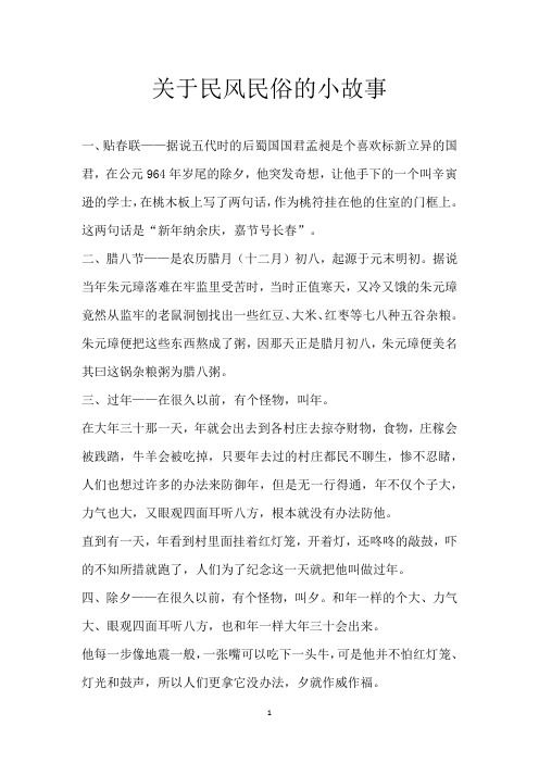关于民风民俗的小故事