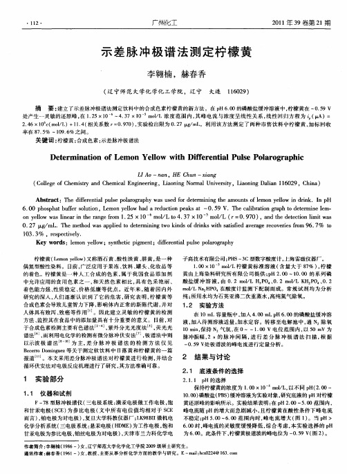 示差脉冲极谱法测定柠檬黄