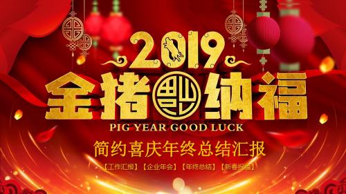 2019金猪报福简约喜庆年终总结报告PPT模板