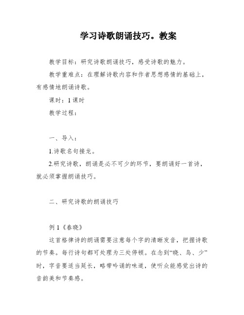 学习诗歌朗诵技巧。教案