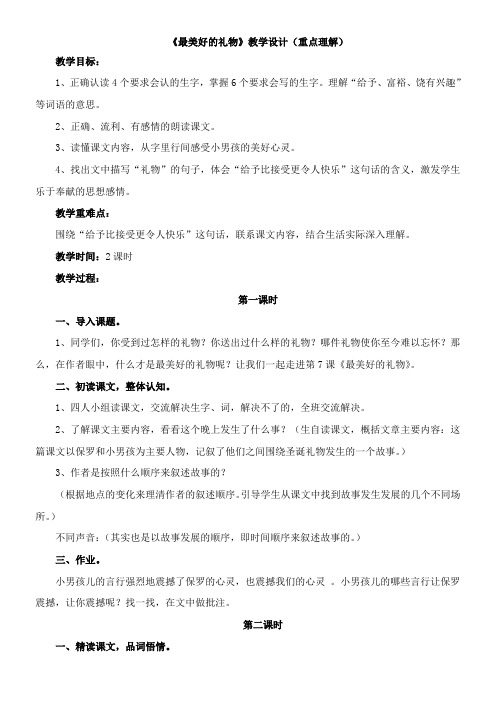 〖2021年整理〗《最美好的礼物》优秀教案重点理解