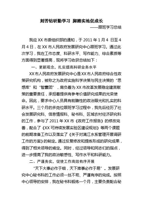 刻苦钻研勤学习 脚踏实地促成长—发展研究中心跟班学习心得