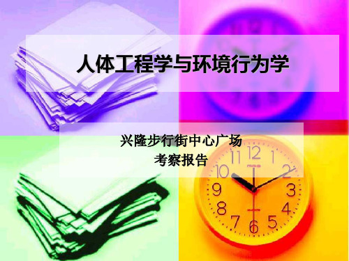 人体工程学与环境行为学报告