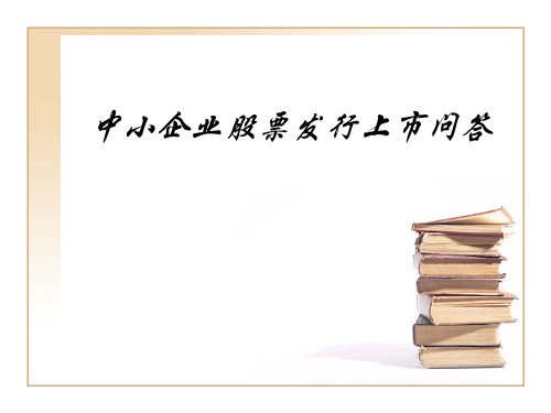 中小企业股票发行上市问答