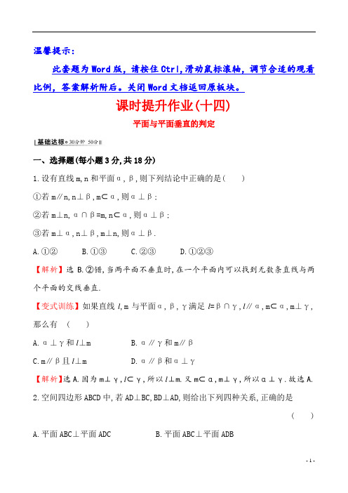 高中数学课时提升作业(十四)2.3.2 平面与平面垂直的判定