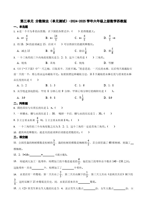 第三单元 分数除法 单元测试(含答案)2024-2025学年六年级上册数学苏教版