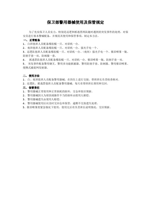 保卫部警用器械使用及保管规定