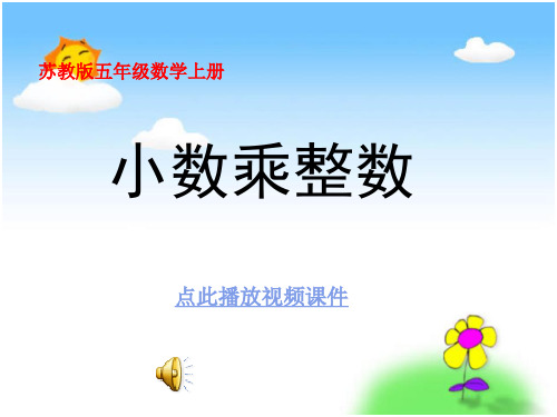 苏教版五年级上册数学《小数乘整数》公开课课件PPT