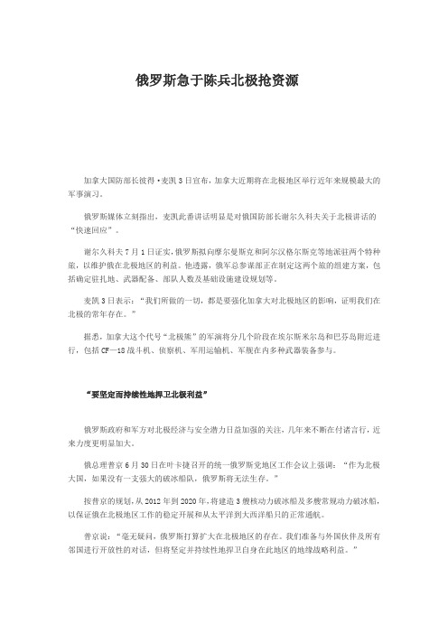 俄罗斯急于陈兵北极抢资源