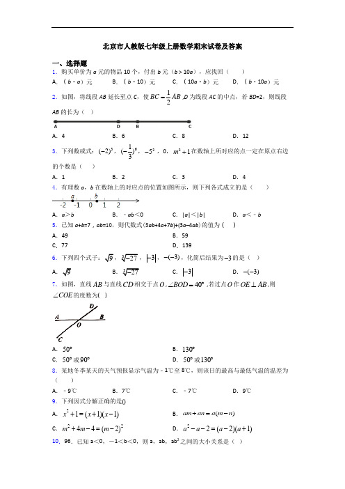 北京市人教版七年级上册数学期末试卷及答案