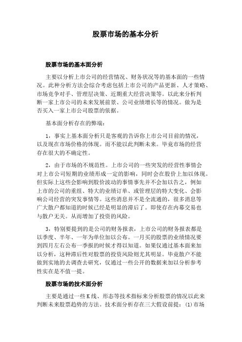 股票市场的基本分析