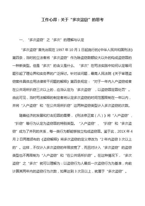 工作心得：关于“多次盗窃”的思考