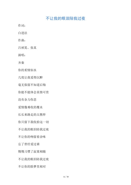 《不让我的眼泪陪我过夜》歌词