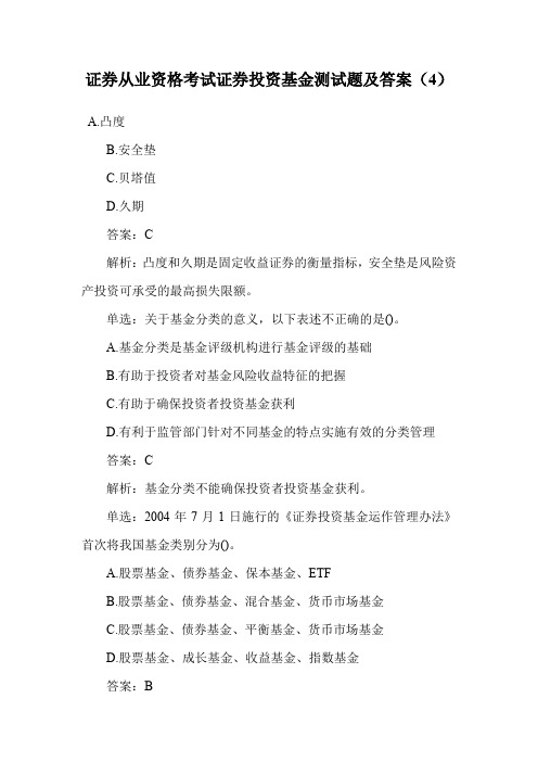 证券从业资格考试证券投资基金测试题及答案(4).doc