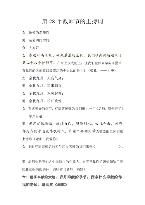 第28个教师节的主持词