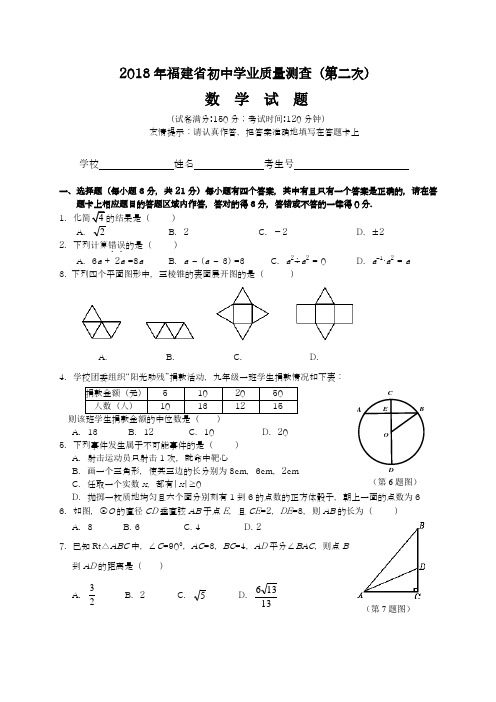 〖中考零距离-新课标〗2018年福建省初中毕业生学业质量测查数学试题及答案解析