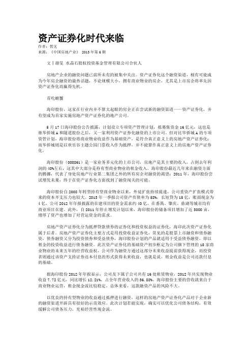 资产证券化时代来临